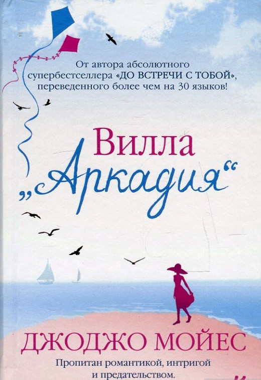 

Книга Вилла "Аркадия". Автор - Джоджо Мойес (Иностранка) (тв.)