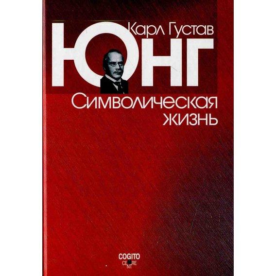 

Книга Символическая жизнь. Автор - К. Г. Юнг (Когито-Центр)