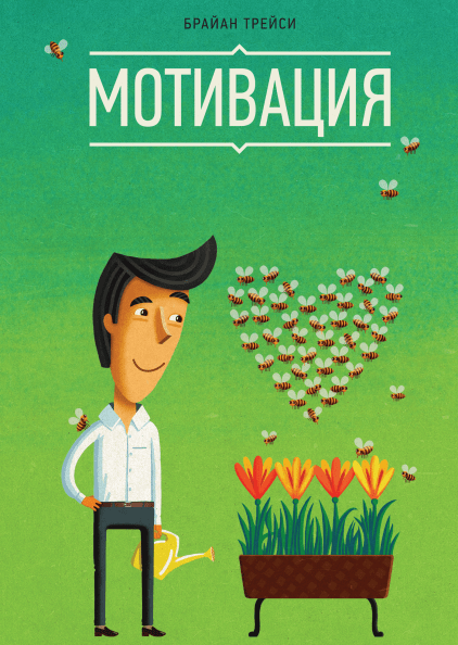 

Книга Мотивация. Авторы - Брайан Трейси (МИФ) (мягк.)