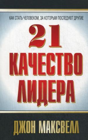 

Книга 21 качество лидера. Автор - Джон Максвелл (Попурри)