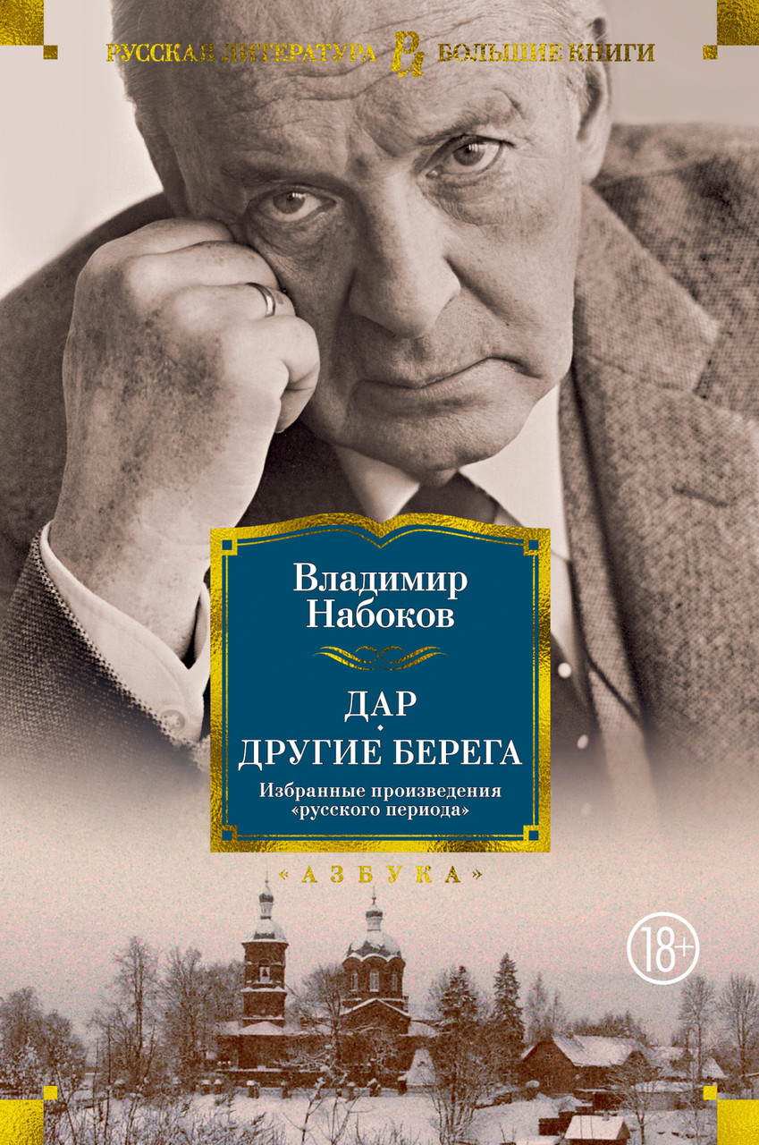 

Книга Дар. Другие берега. Автор - Владимир Набоков (Азбука)