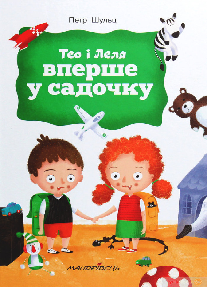 

Ранок Тео і Леля вперше в садочку (9789669441393) 009055