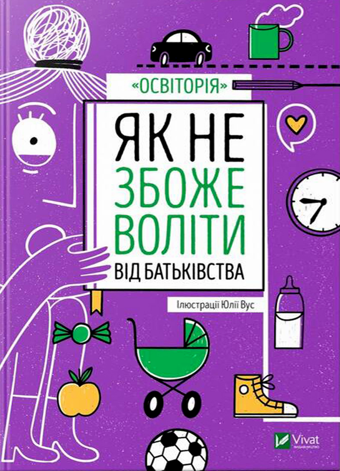 

Виват Як не збожеволіти від батьківства (9789669823786) 009148