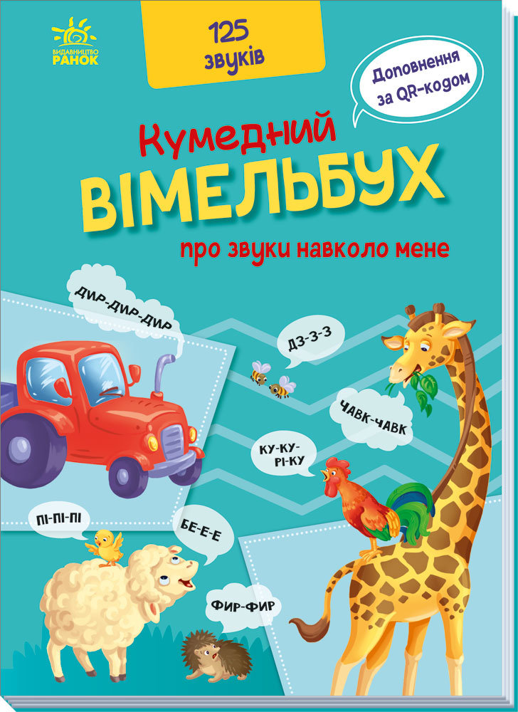 

РАНОК Дитяча література Кумедний вiмельбух про звуки навколо мене (9789667504779) А1109007У