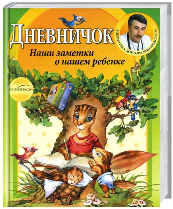 

Клиником Дневничок. Наши заметки о нашем ребенке. Комаровский Е. - Е. О. Комаровский (9789662065107) 005343