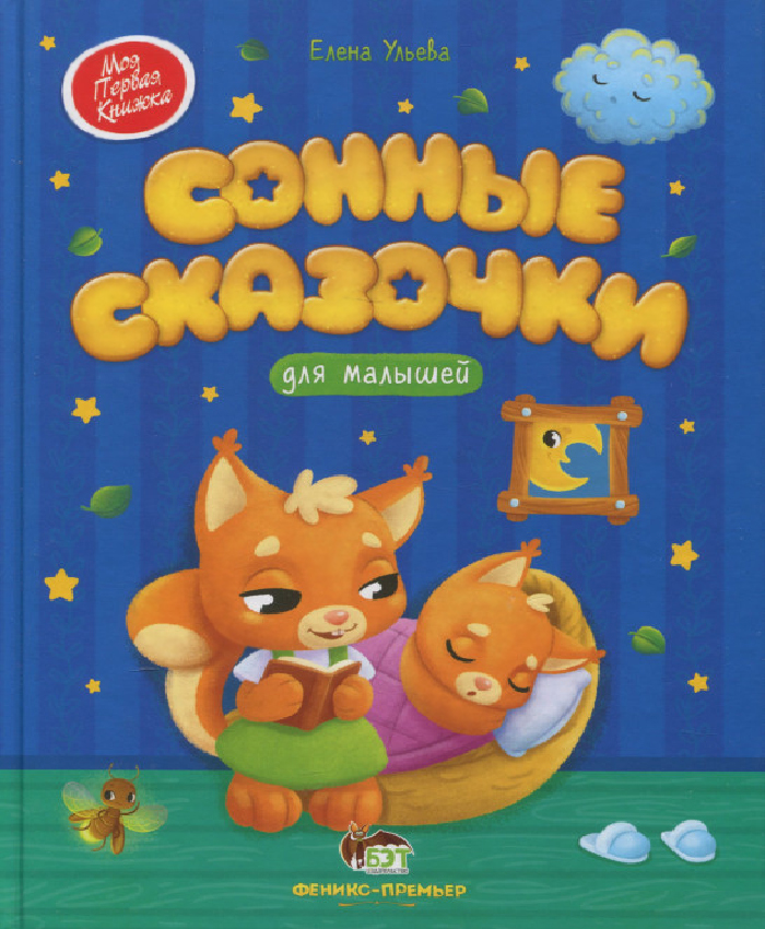 

ПЕТ Сонные сказочки для малышей (9789669253101) 009146