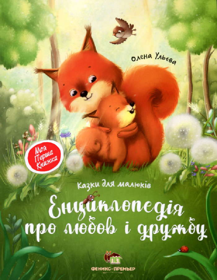 

ПЕТ Енциклопедія про любов і дружбу (9789669252661) 009168