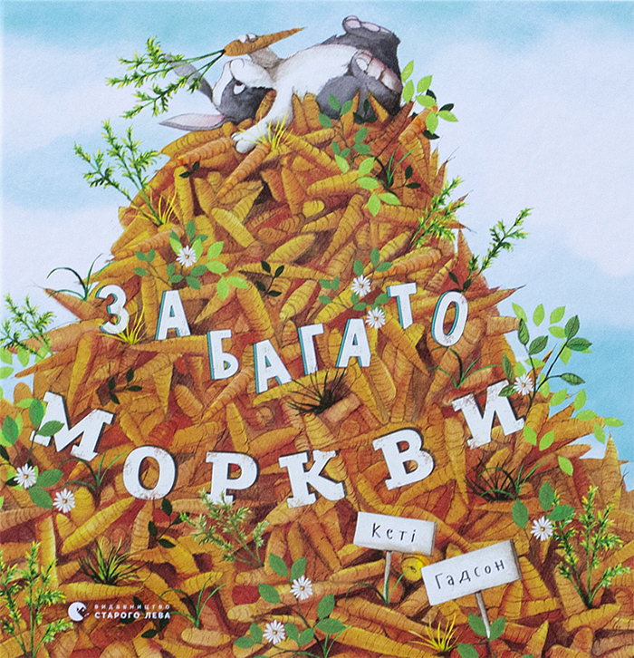 

Видавництво Старого Лева Забагато моркви - Кеті Гадсон (9786176796145) 006431