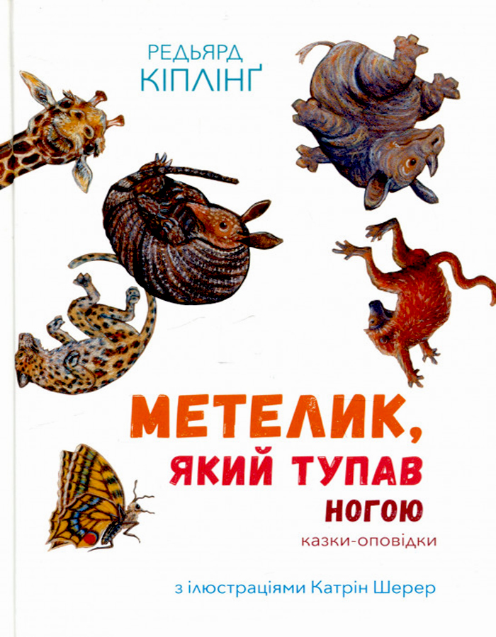 

NEBO BOOKLAB Метелик, який тупав ногою (9786177537587) 009149