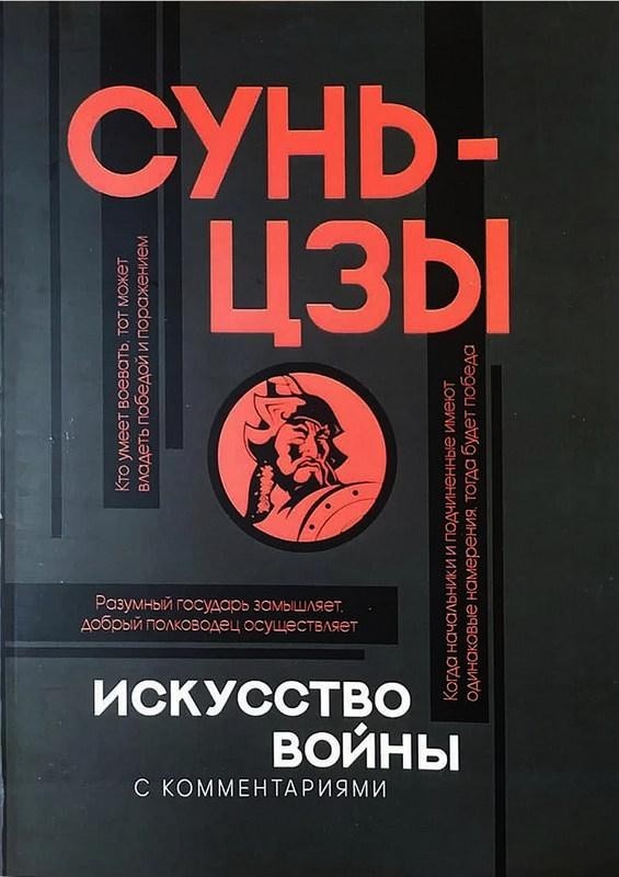 

Искусство войны - Сунь-Цзы