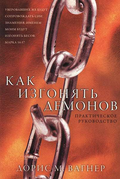 

Как изгонять демонов. Практическое руководство. Дорис Вагнер