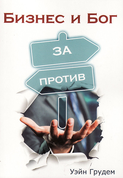 

Бизнес и Бог. Уэйн Грудем