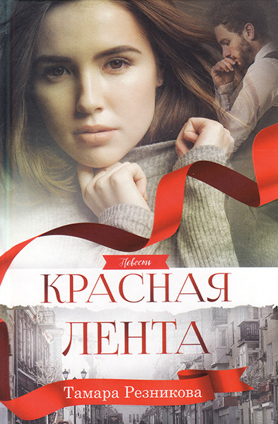 

Красная лента. Повесть. Тамара Резникова