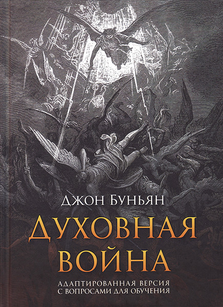 

Духовная война. Адаптированная версия с вопросами для обучения. Джон Буньян