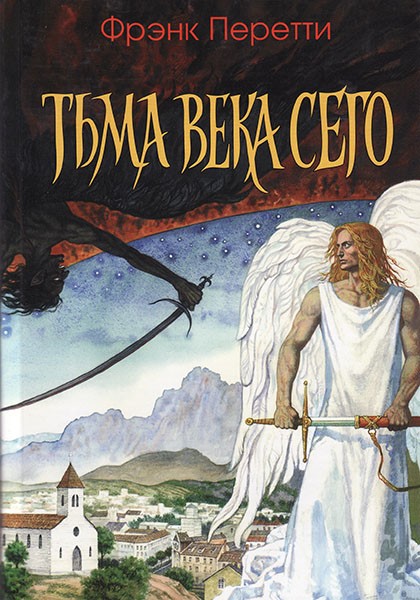 

Тьма века сего. Фрэнк Перетти