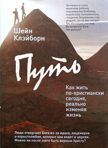 

Путь: как жить по-христиански сегодня, реально изменяя жизнь