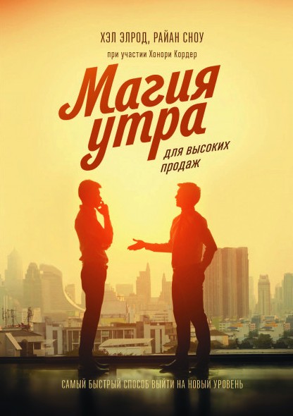 

Магия утра для высоких продаж - Хэл Элрод