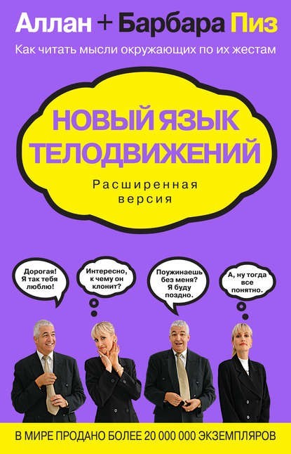 

Новый язык телодвижений - Аллан Пиз
