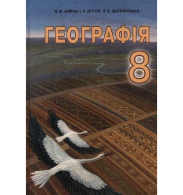 

Географія 8 клас - Бойко