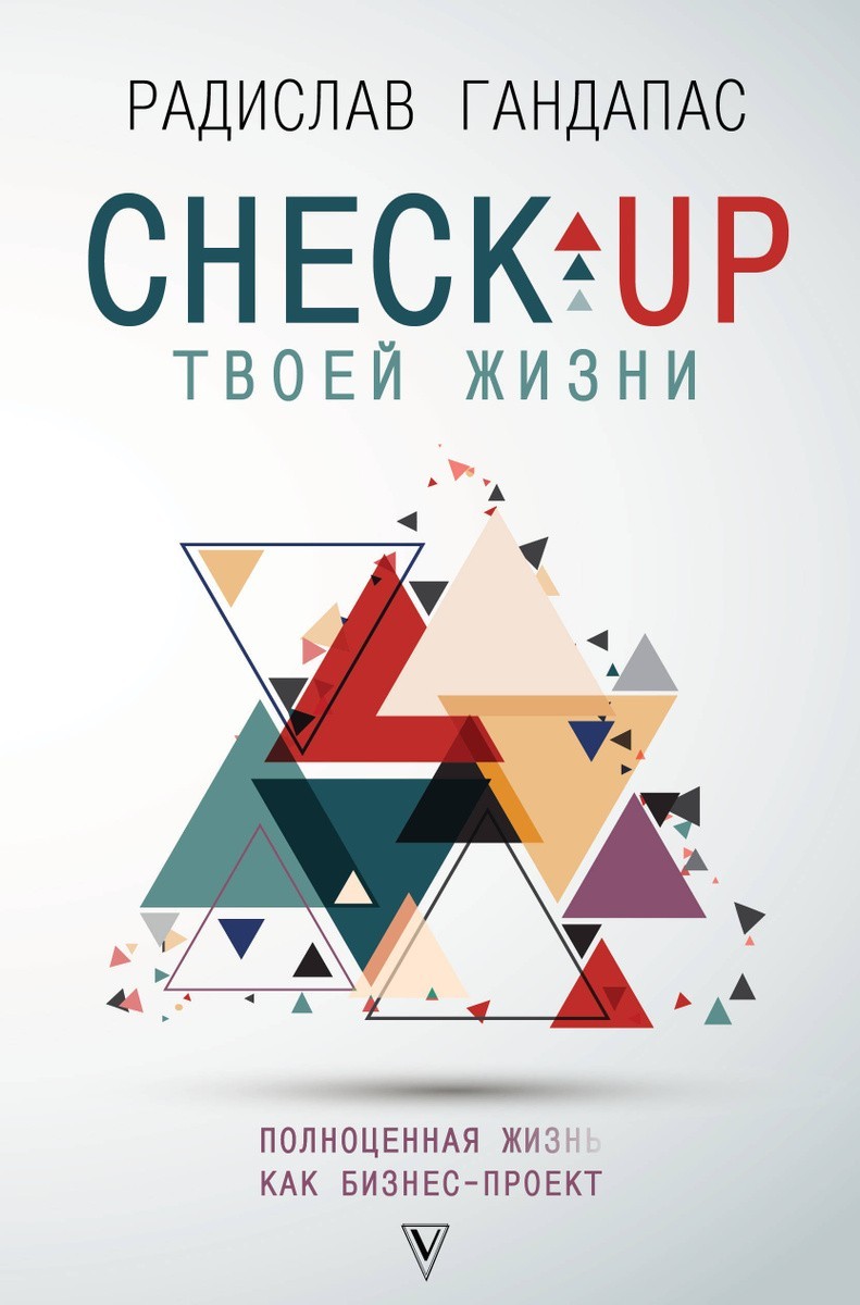 

Check up твоей жизни - Гандапас