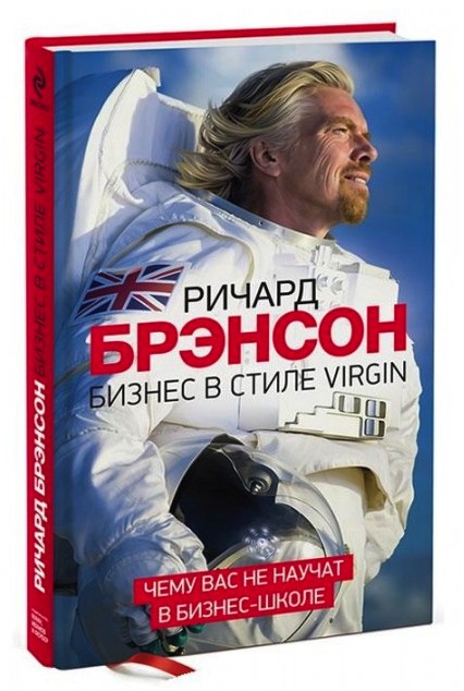 

Бизнес в стиле Virgin. Чему вас не научат в бизнес-школе - Ричард Брэнсон