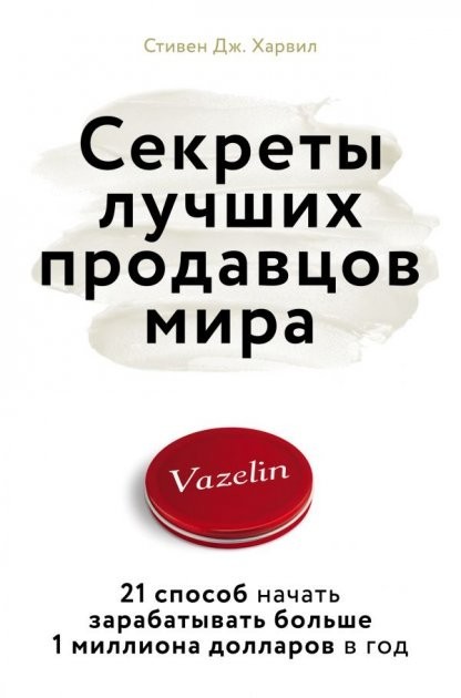 

Книга Секреты лучших продавцов мира. 21 способ начать зарабатывать больше 1 миллиона долларов в год - Стивен Дж. Харвил