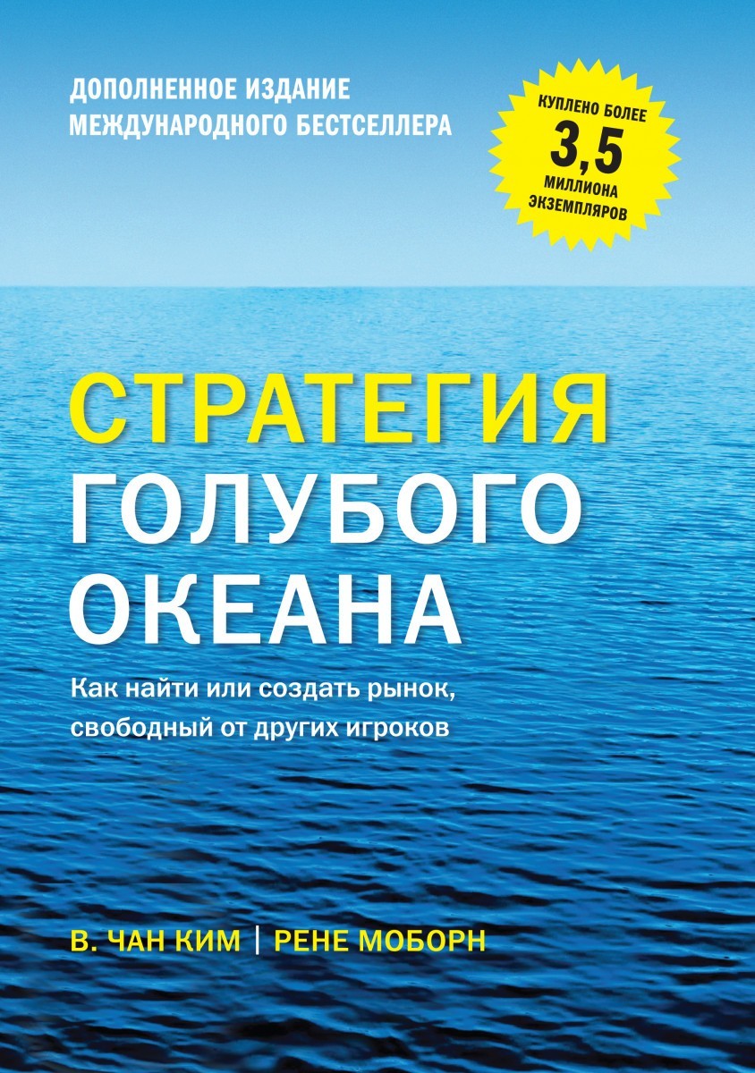 

Стратегия голубого океана. Как найти или создать рынок, свободный от других игроков - В. Чан Ким