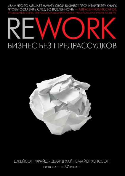 

Rework. Бизнес без предрассудков - Джейсон Фрайд, Дэвид Хайнемайер Хенссон