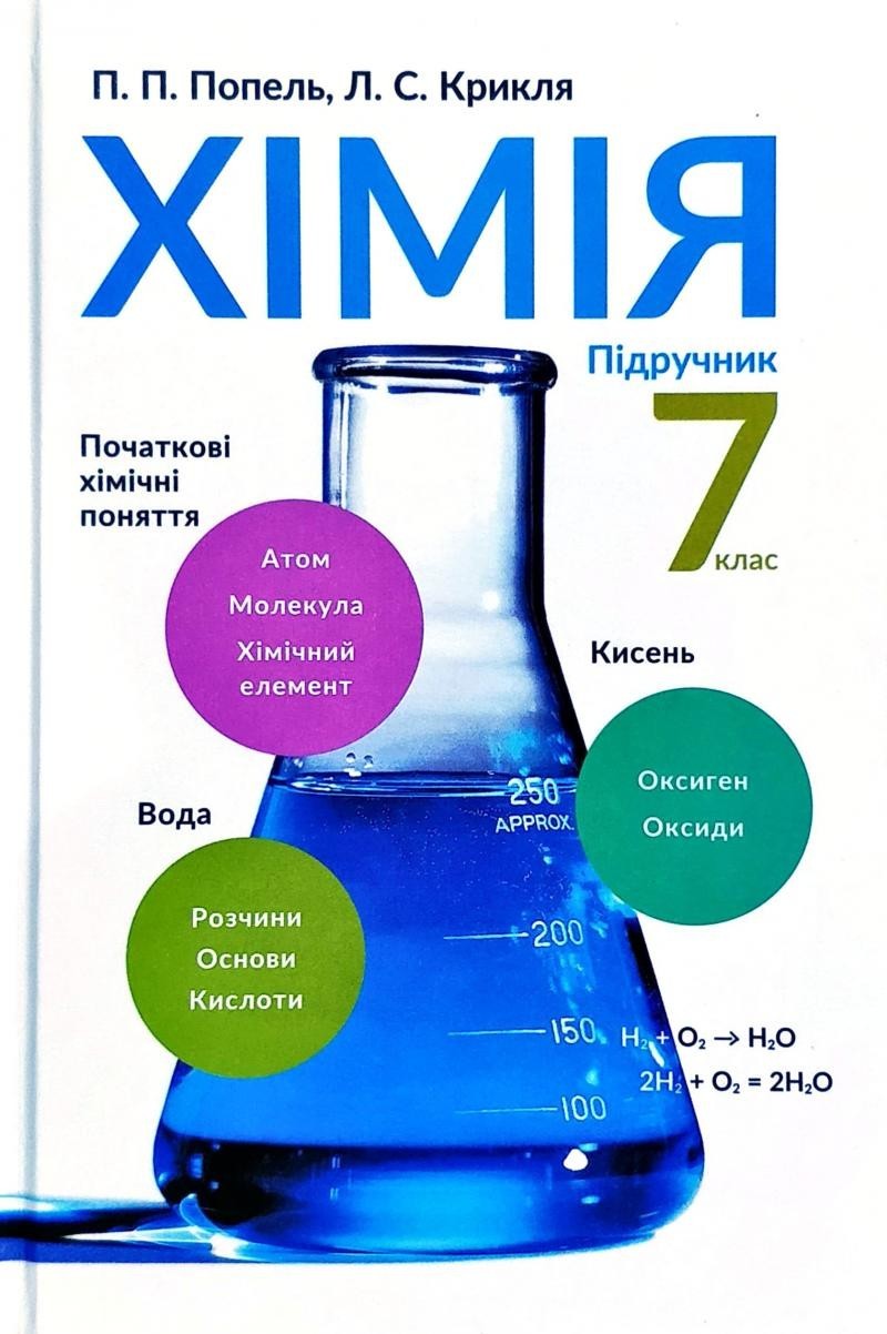

Хімія 7 клас - Попель П.П.