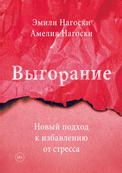 

Выгорание. Новый подход к избавлению от стресса - Нагоски