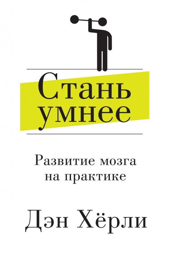 

Книга Стань умнее. Развитие мозга на практике - Дэн Хёрли