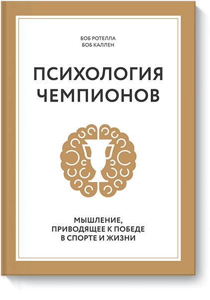 

Психология чемпионов. Авторы - Боб Ротелла и Боб Куллен