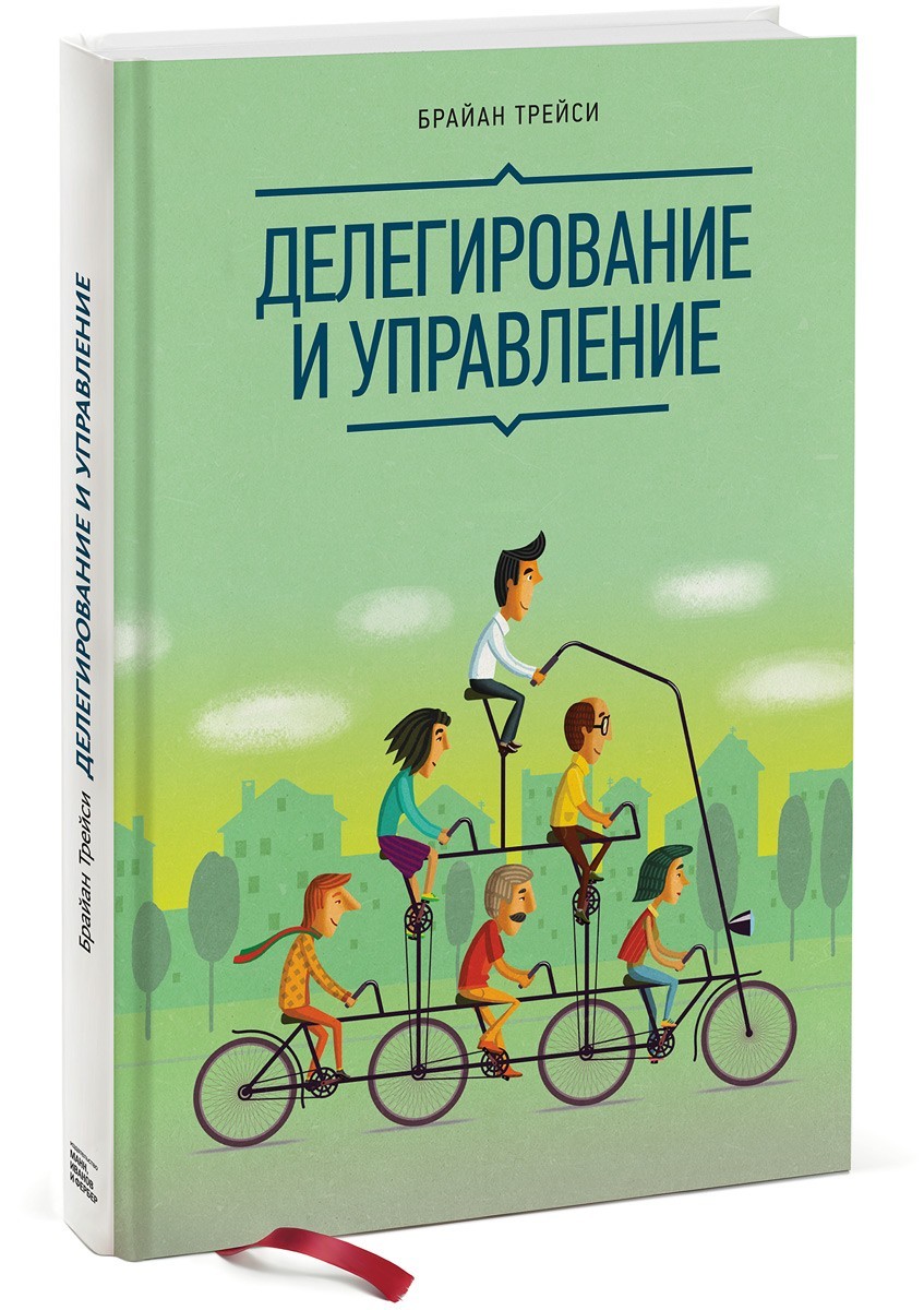 

Делегирование и управление - Брайан Трейси (Полная версия)