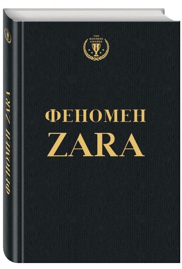 

Феномен Zara - Ковадонґа О’Ші (Твердый переплет)