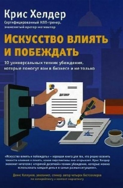 

Искусство влиять и побеждать. 10 универсальных техник убеждения - Крис Хелдер
