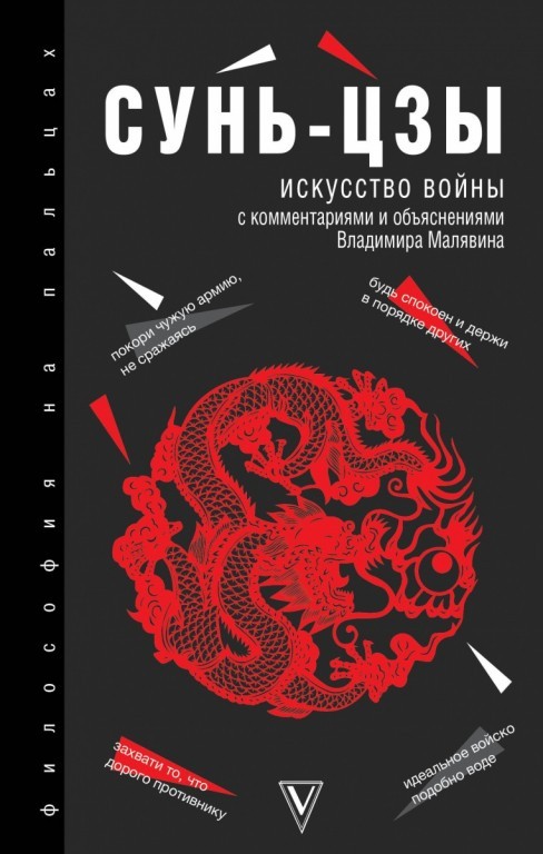 

Искусство войны. С комментариями и объяснениями - Сунь-Цзы (Твердый переплет)