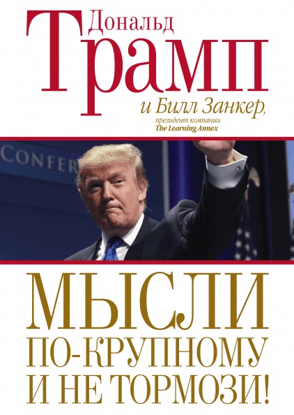 

Мысли по-крупному и не тормози! - Дональд Трамп