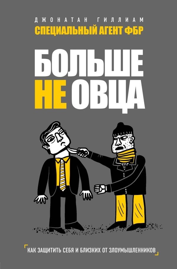 

Больше не овца. Как защитить себя и близких от злоумышленников - Д. Гиллиам