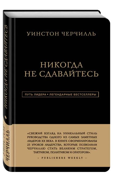 

Никогда не сдавайтесь - Уинстон Черчилль (Твердый переплет)