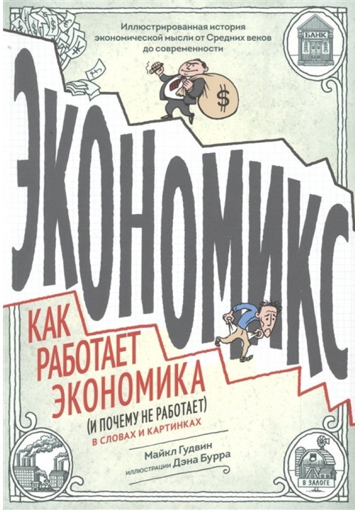 

Экономикс. Как работает экономика (и почему не работает) - Майкл Гудвин