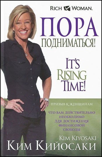 

Ким Кийосаки. Пора подниматься!