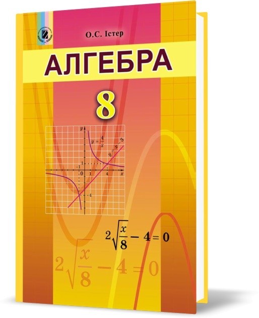 

Алгебра 8 клас - Істер О.С