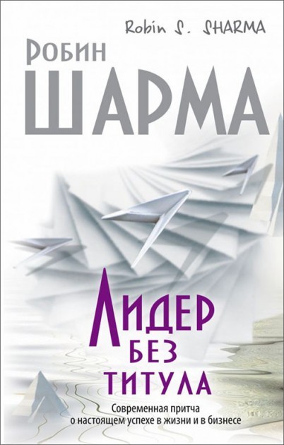 

Лидер без титула - Р. Шарма