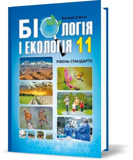 

Біологія і Екологія 11 клас - Соболь
