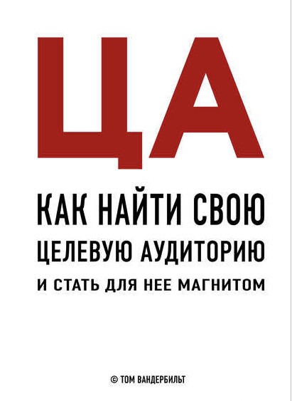 

ЦА. Как найти свою целевую аудиторию и стать для нее магнитом - Том Вандербильт