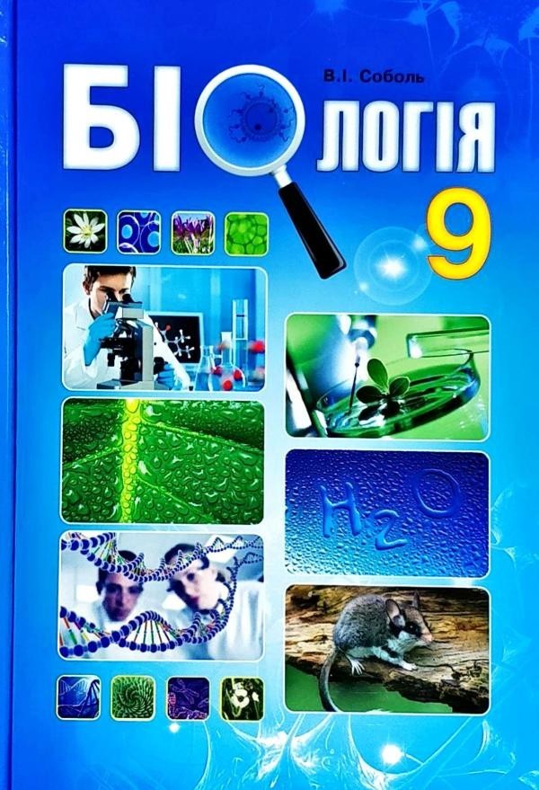 

Біологія 9 клас - Соболь