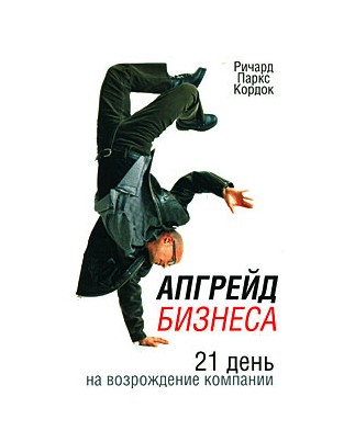 

Апгрейд бизнеса. 21 день на возрождение компании - Кордок Р.П.