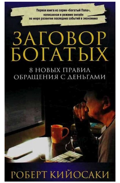 

Заговор богатых - Роберт Кийосаки