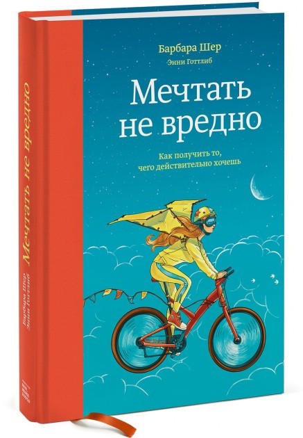 

Мечтать не вредно. Как получить то, чего действительно хочешь - Эдгар Шейн (Твердый переплет)