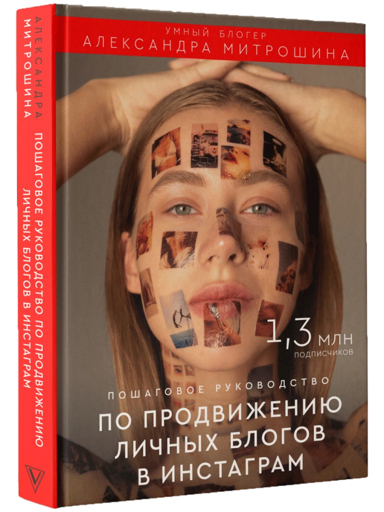 

Продвижение личных блогов в Инстаграм - А. Митрошина (Твердый перпеплет)